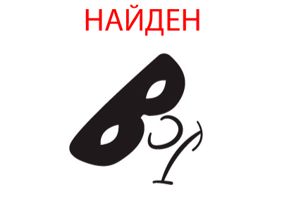 Найден ВОР