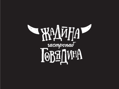 Жадина Говядина