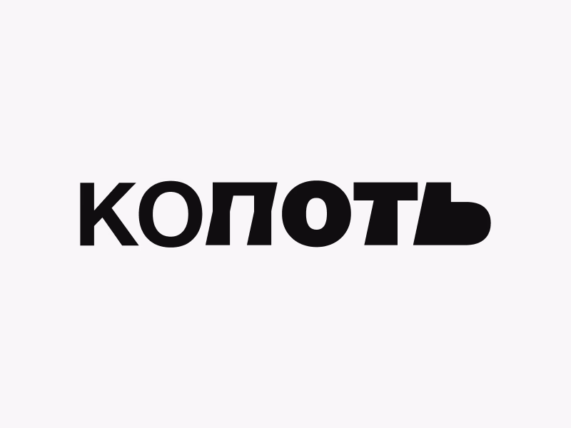 Копоть shot