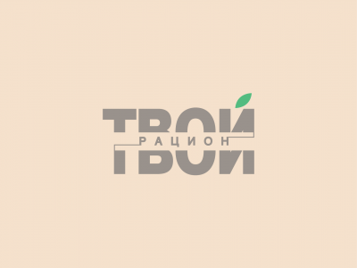 Твой Рацион