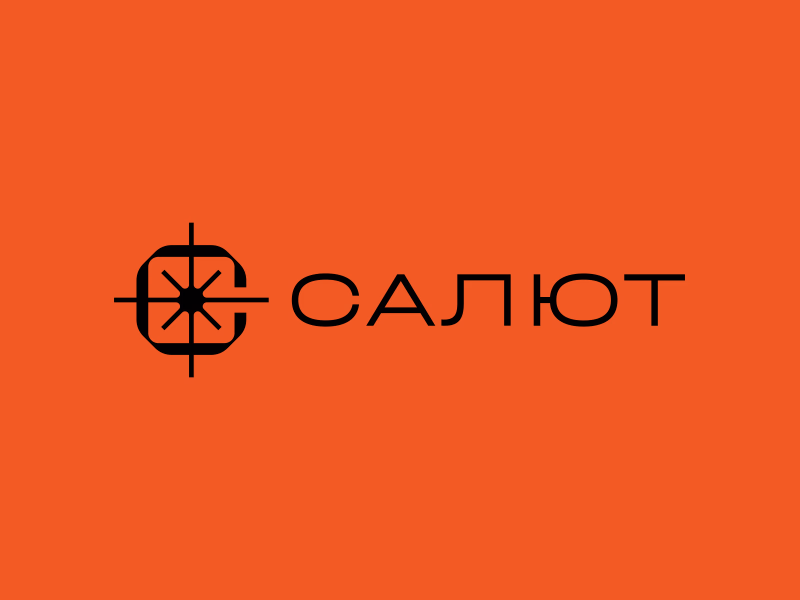 Салют
