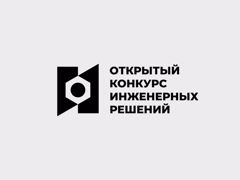 Открытый конкурс инженерных решений