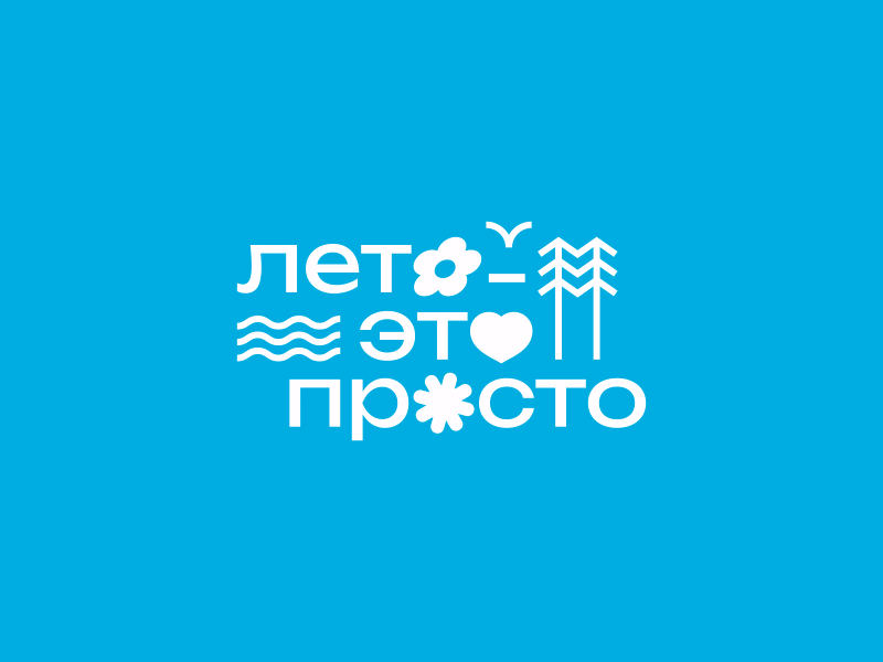 Лето  это просто