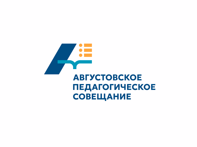 Августовское педагогическое совещание