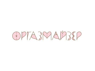 Оргазмайзер