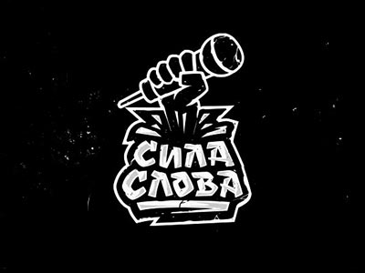 Сила слова