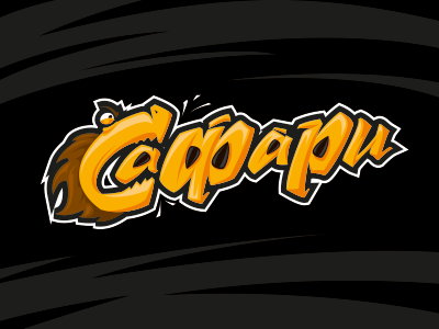 Сафари