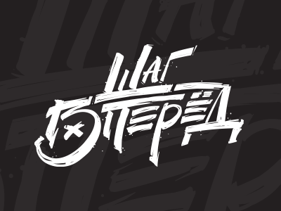 Шаг вперед