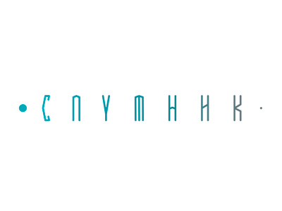 С П У Т Н И К