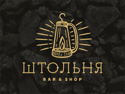 Штольня