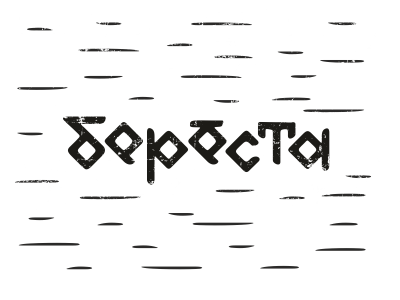 Берёста