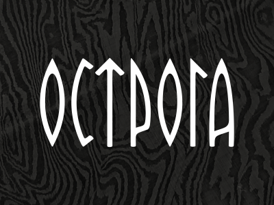 О С Т Р О Г А