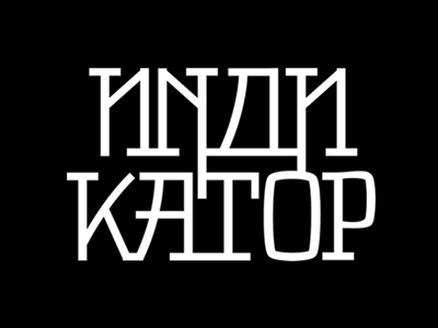 Индикатор