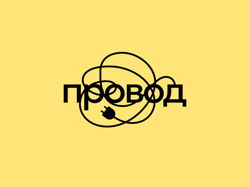 Провод
