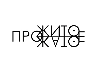 ПРОЖИТОЕ