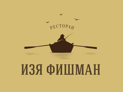 Изя Фишман