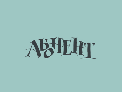 абонент