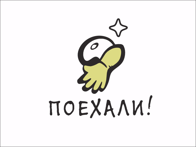 Поехали