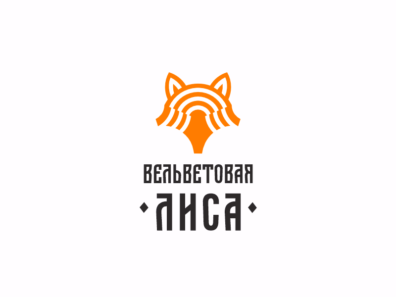 Вельветовая Лиса