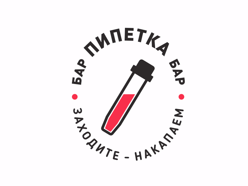 бар ПИПЕТКА