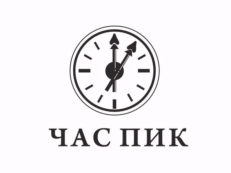 час пик
