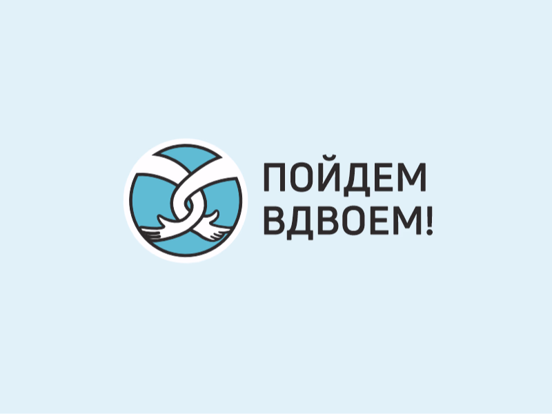 Пойдем вдвоем