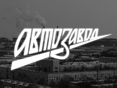 Автозавод