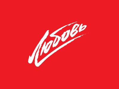 Любовь