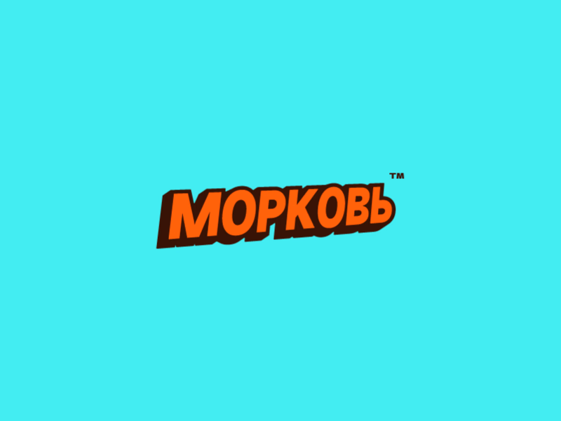 Морковь