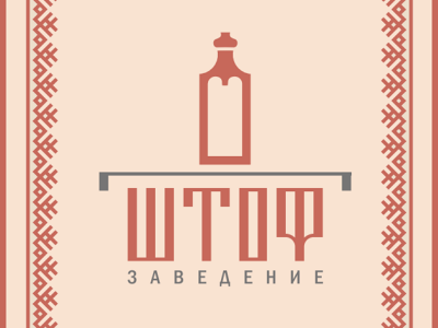 ШТОФ