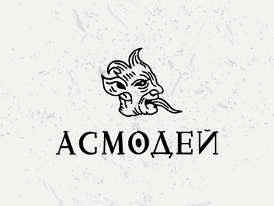Асмодей