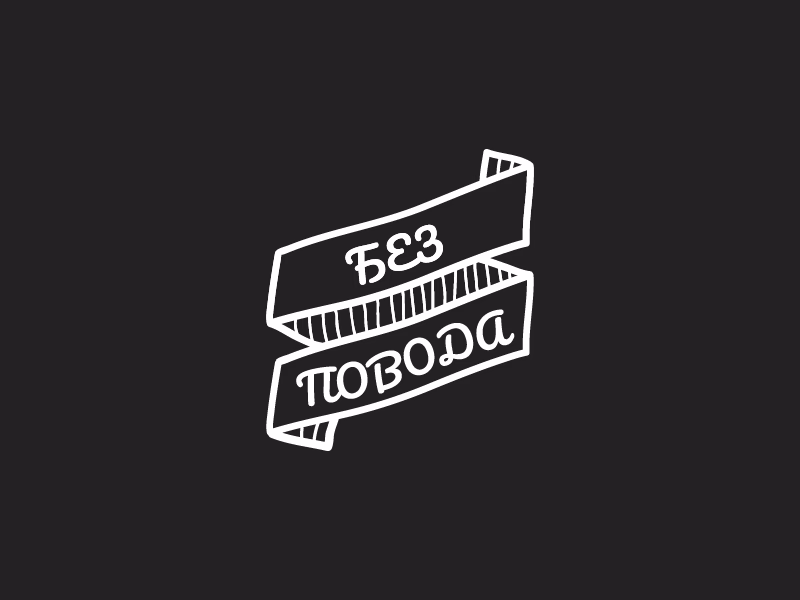 Без повода