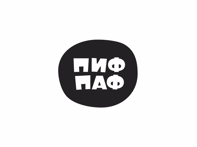 Пиф паф
