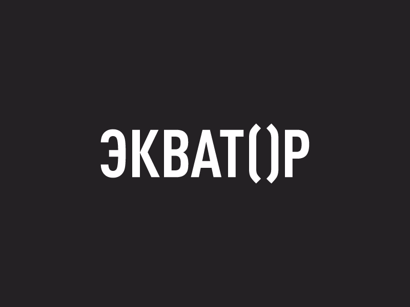 Экватор