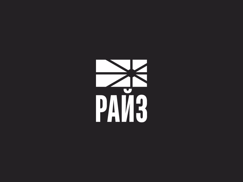 Райз