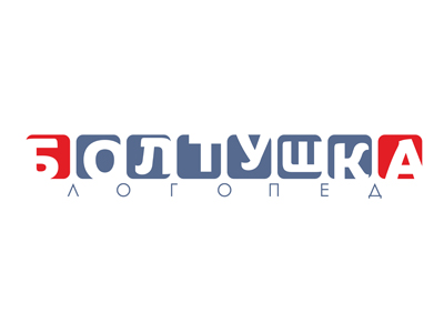 Болтушка логопед