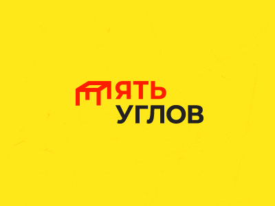 Пять Углов
