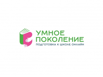 Умное Поколение