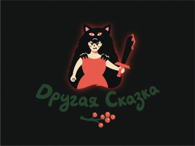 Другая сказка