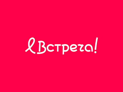 Встреча