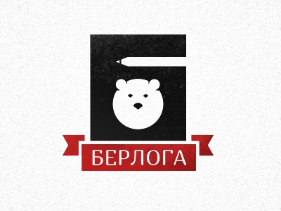 Берлога