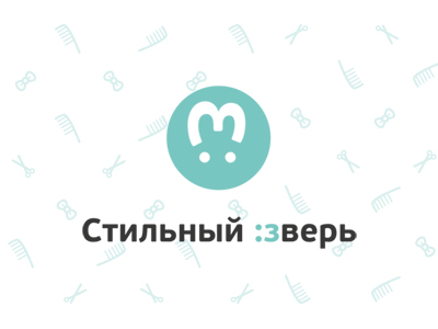 Стильный :зверь
