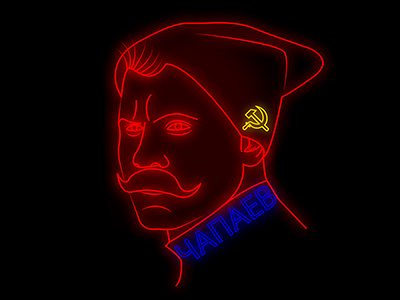 Чапаев