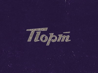 Порт