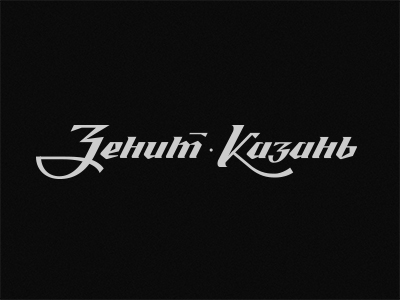 Зенит Казань