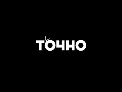 Точно