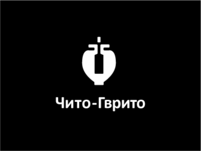 Чито Гврито