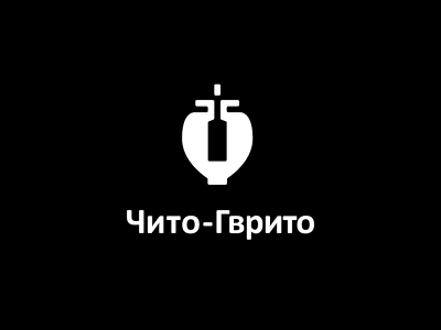 Чито Гврито