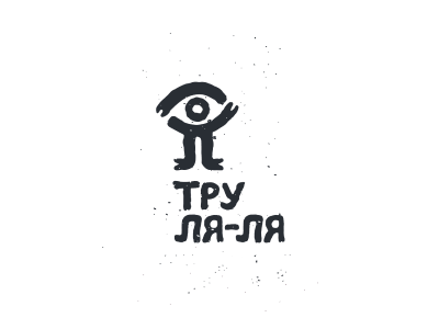 Тру ля ля