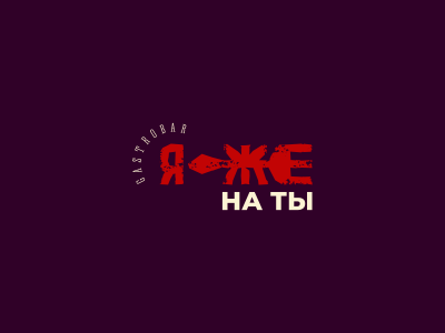 я же на ты
